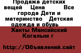 Продажа детских вещей. › Цена ­ 100 - Все города Дети и материнство » Детская одежда и обувь   . Ханты-Мансийский,Когалым г.